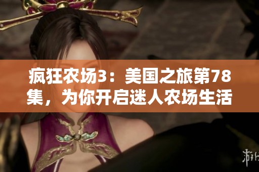 疯狂农场3：美国之旅第78集，为你开启迷人农场生活新篇章