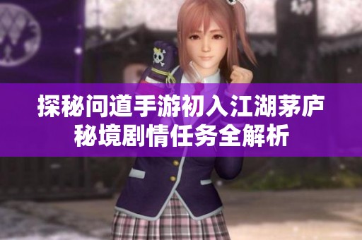 探秘问道手游初入江湖茅庐秘境剧情任务全解析