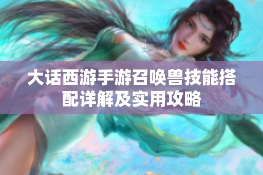 大话西游手游召唤兽技能搭配详解及实用攻略