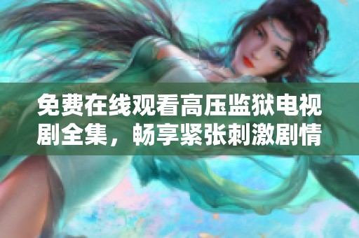 免费在线观看高压监狱电视剧全集，畅享紧张刺激剧情