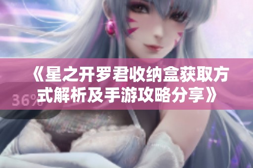 《星之开罗君收纳盒获取方式解析及手游攻略分享》