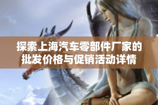 探索上海汽车零部件厂家的批发价格与促销活动详情