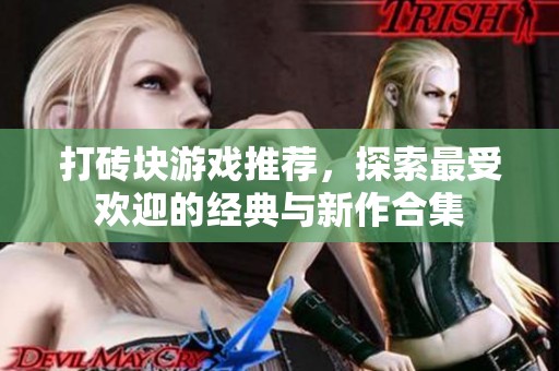 打砖块游戏推荐，探索最受欢迎的经典与新作合集
