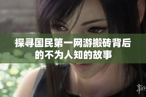 探寻国民第一网游搬砖背后的不为人知的故事