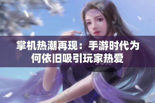 掌机热潮再现：手游时代为何依旧吸引玩家热爱