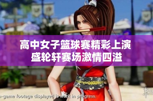 高中女子篮球赛精彩上演 盛轮轩赛场激情四溢