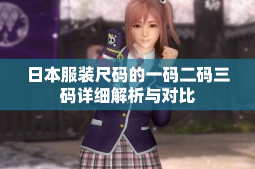 日本服装尺码的一码二码三码详细解析与对比