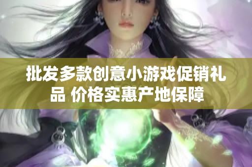 批发多款创意小游戏促销礼品 价格实惠产地保障