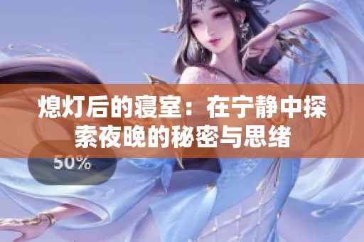 熄灯后的寝室：在宁静中探索夜晚的秘密与思绪