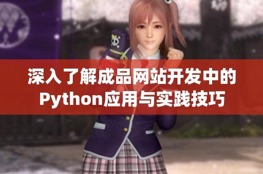 深入了解成品网站开发中的Python应用与实践技巧