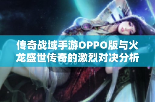 传奇战域手游OPPO版与火龙盛世传奇的激烈对决分析