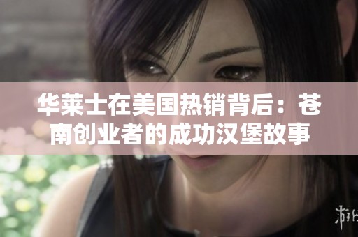 华莱士在美国热销背后：苍南创业者的成功汉堡故事