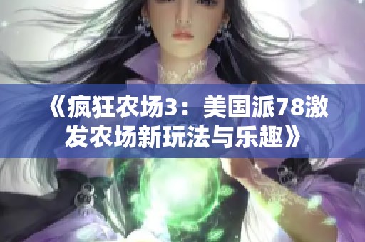 《疯狂农场3：美国派78激发农场新玩法与乐趣》