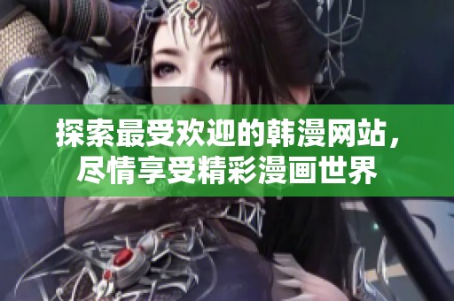 探索最受欢迎的韩漫网站，尽情享受精彩漫画世界