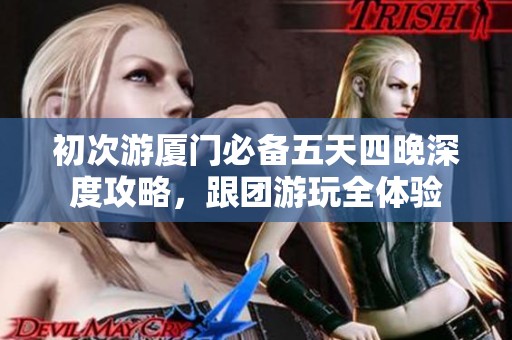 初次游厦门必备五天四晚深度攻略，跟团游玩全体验