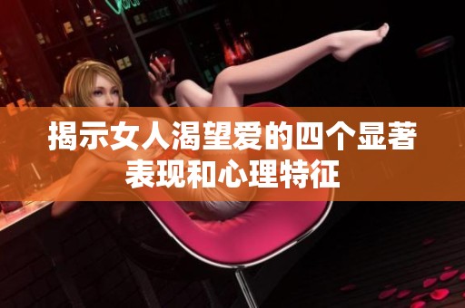 揭示女人渴望爱的四个显著表现和心理特征