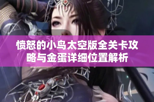 愤怒的小鸟太空版全关卡攻略与金蛋详细位置解析