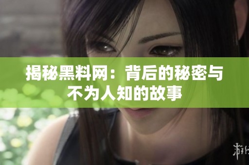 揭秘黑料网：背后的秘密与不为人知的故事