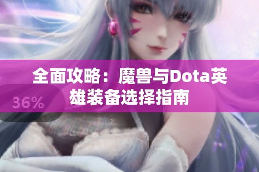 全面攻略：魔兽与Dota英雄装备选择指南