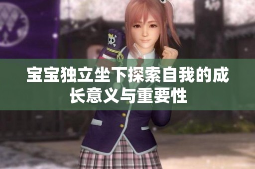 宝宝独立坐下探索自我的成长意义与重要性