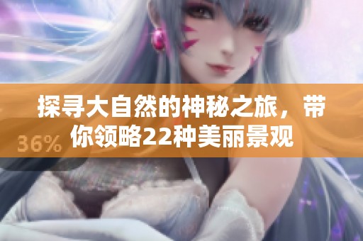 探寻大自然的神秘之旅，带你领略22种美丽景观
