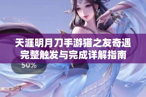 天涯明月刀手游猫之友奇遇完整触发与完成详解指南