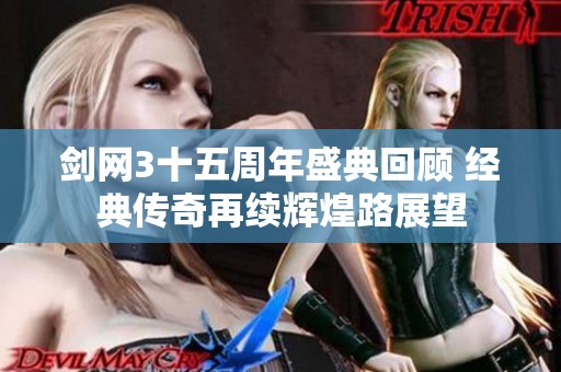 剑网3十五周年盛典回顾 经典传奇再续辉煌路展望