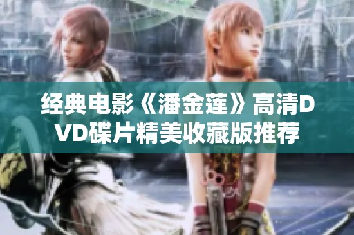 经典电影《潘金莲》高清DVD碟片精美收藏版推荐