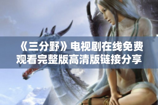 《三分野》电视剧在线免费观看完整版高清版链接分享