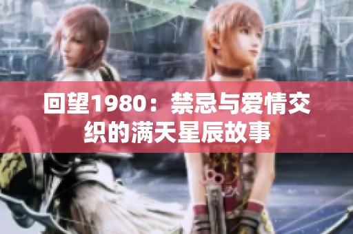 回望1980：禁忌与爱情交织的满天星辰故事