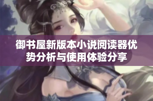 御书屋新版本小说阅读器优势分析与使用体验分享