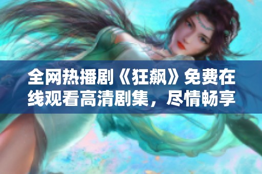 全网热播剧《狂飙》免费在线观看高清剧集，尽情畅享精彩剧情
