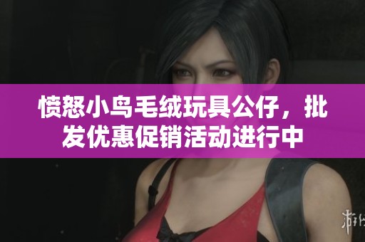 愤怒小鸟毛绒玩具公仔，批发优惠促销活动进行中
