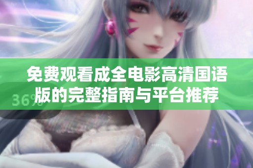 免费观看成全电影高清国语版的完整指南与平台推荐