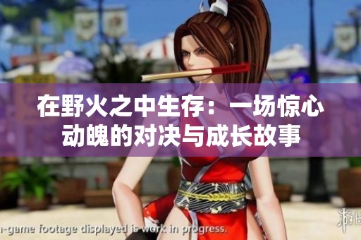在野火之中生存：一场惊心动魄的对决与成长故事