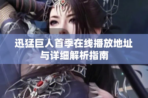 迅猛巨人首季在线播放地址与详细解析指南