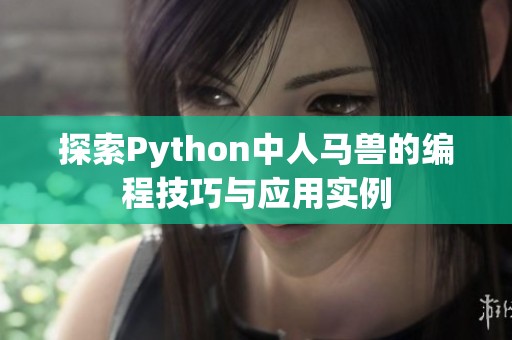 探索Python中人马兽的编程技巧与应用实例