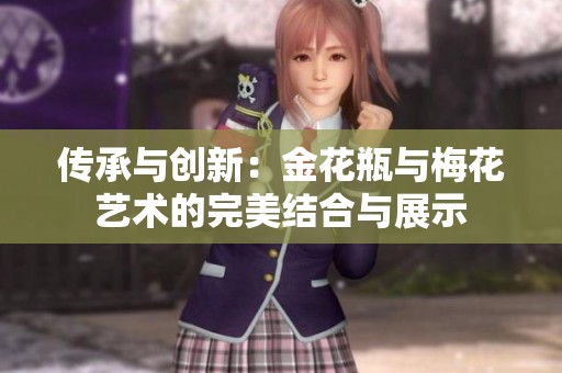 传承与创新：金花瓶与梅花艺术的完美结合与展示