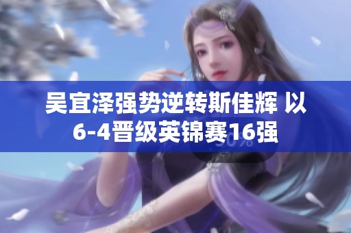 吴宜泽强势逆转斯佳辉 以6-4晋级英锦赛16强