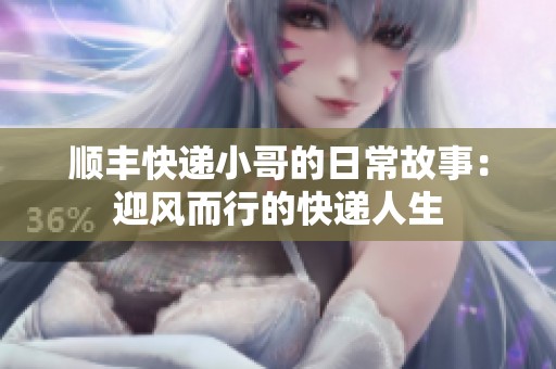 顺丰快递小哥的日常故事：迎风而行的快递人生