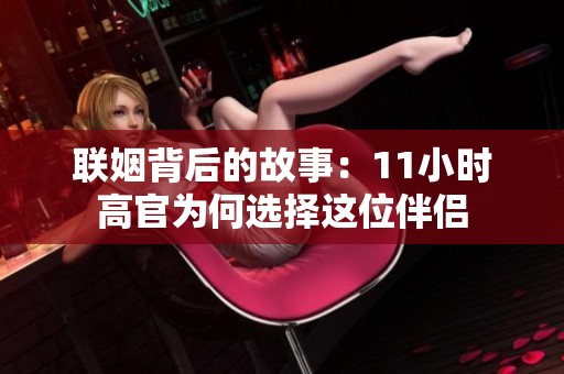 联姻背后的故事：11小时高官为何选择这位伴侣