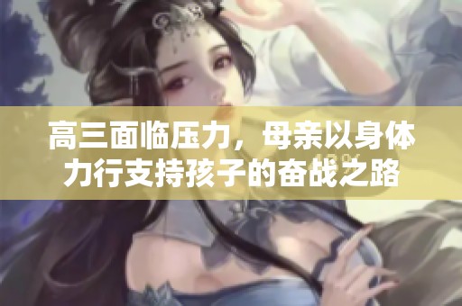 高三面临压力，母亲以身体力行支持孩子的奋战之路