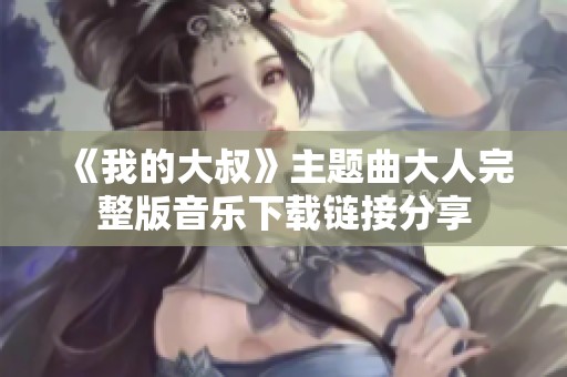 《我的大叔》主题曲大人完整版音乐下载链接分享