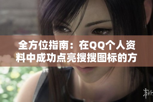 全方位指南：在QQ个人资料中成功点亮搜搜图标的方法