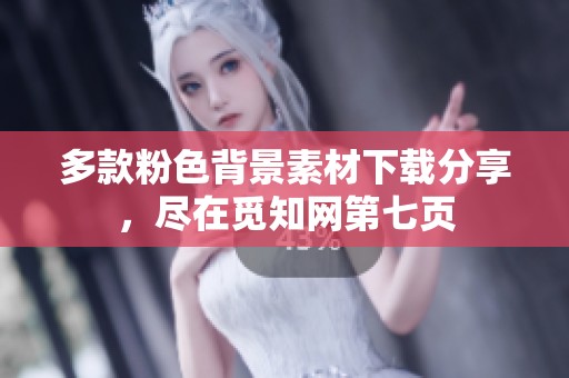 多款粉色背景素材下载分享，尽在觅知网第七页