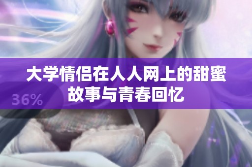大学情侣在人人网上的甜蜜故事与青春回忆