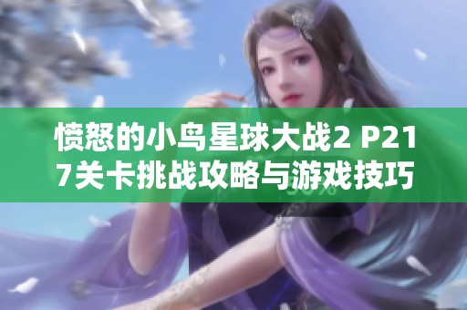 愤怒的小鸟星球大战2 P217关卡挑战攻略与游戏技巧详解