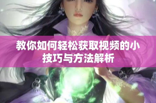 教你如何轻松获取视频的小技巧与方法解析