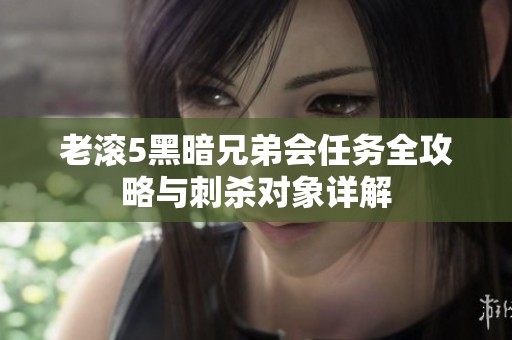 老滚5黑暗兄弟会任务全攻略与刺杀对象详解