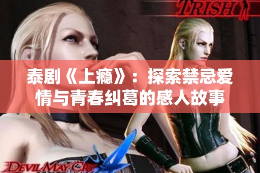 泰剧《上瘾》：探索禁忌爱情与青春纠葛的感人故事